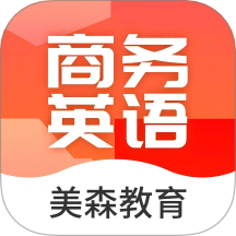 美森商务英语官方正版