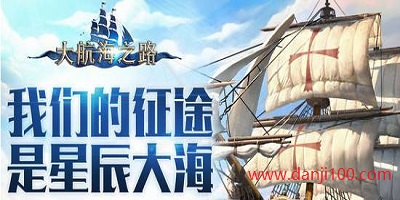 大航海之路