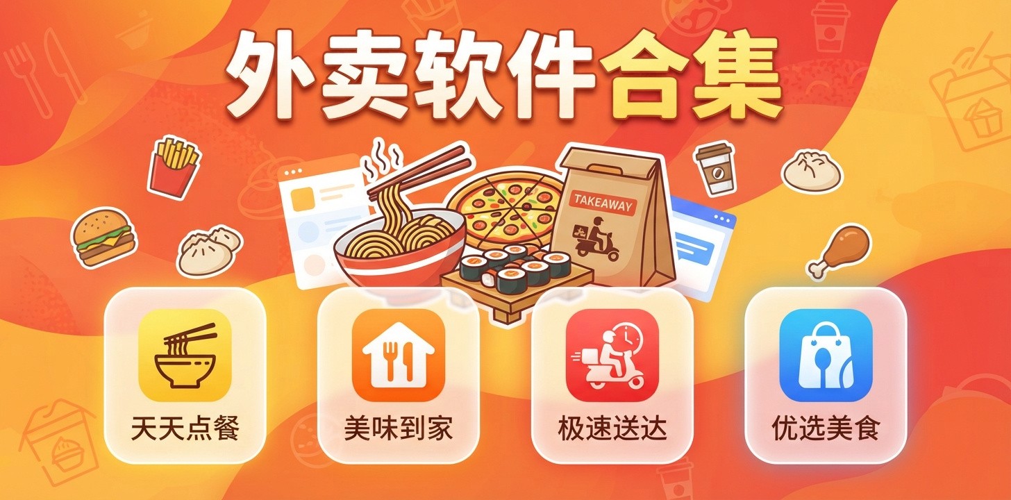 外卖应用软件有哪些