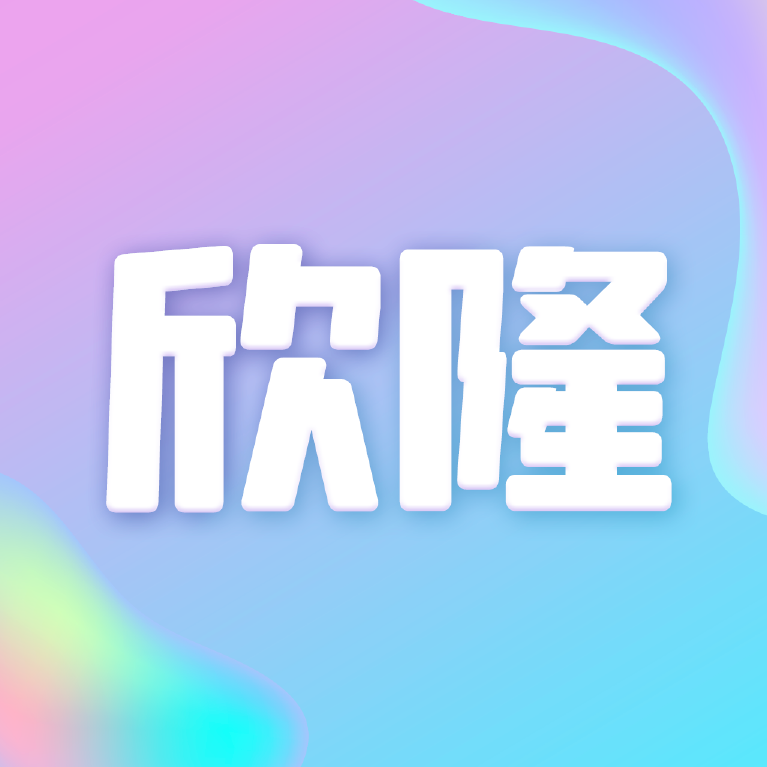 欣隆