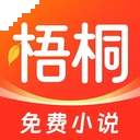 梧桐免费小说定制版