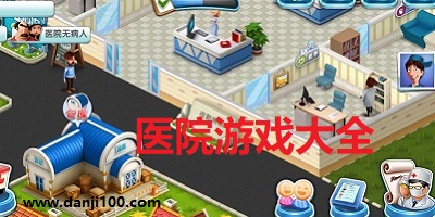 医院游戏