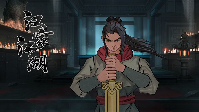 汉家江湖3