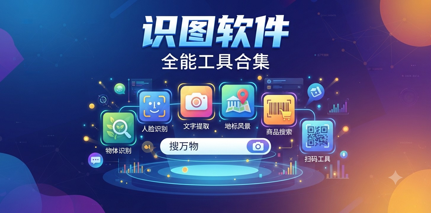 识图软件哪个好用