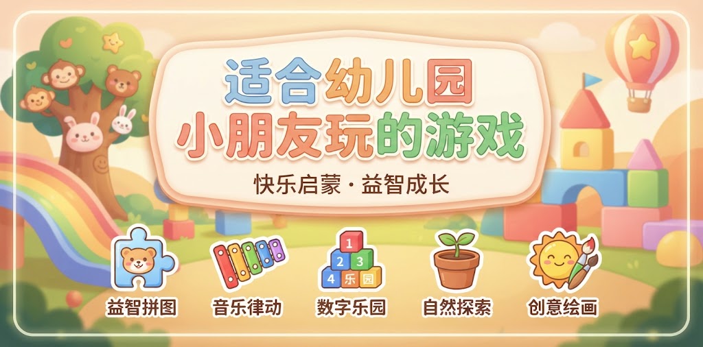 适合幼儿园小朋友玩的游戏