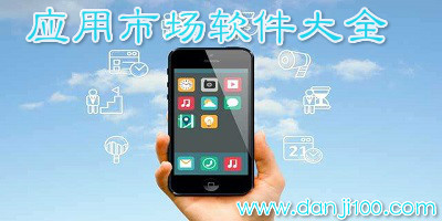 应用市场app