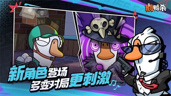 鹅鸭杀手游3