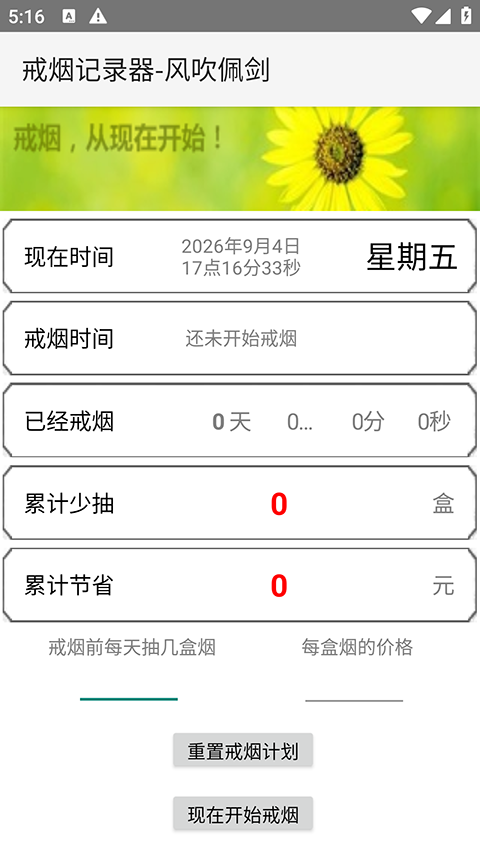 戒烟计时器APP3