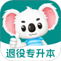 退役专升本题考拉定制版