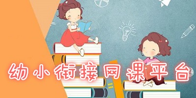 幼小衔接app