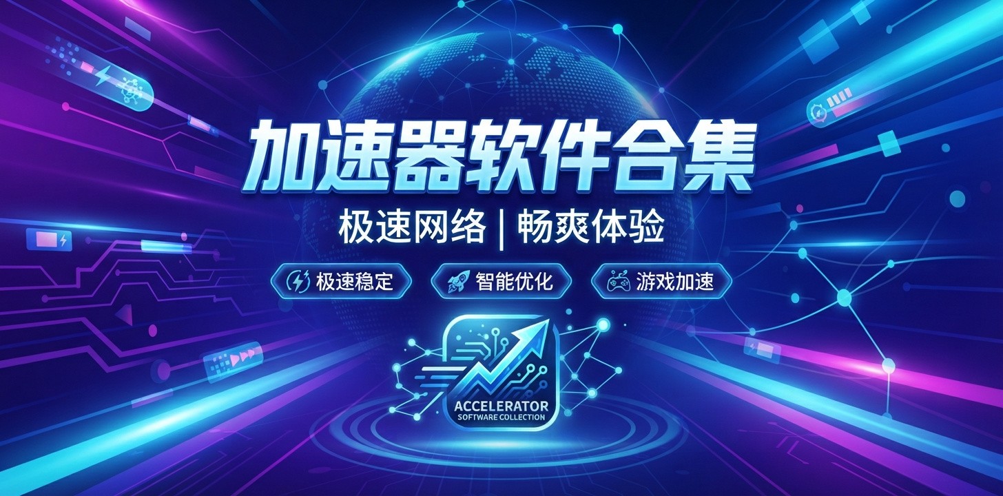 好用免费的加速软件