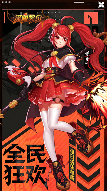 深渊契约2