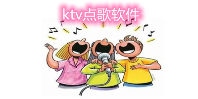 ktv点歌软件