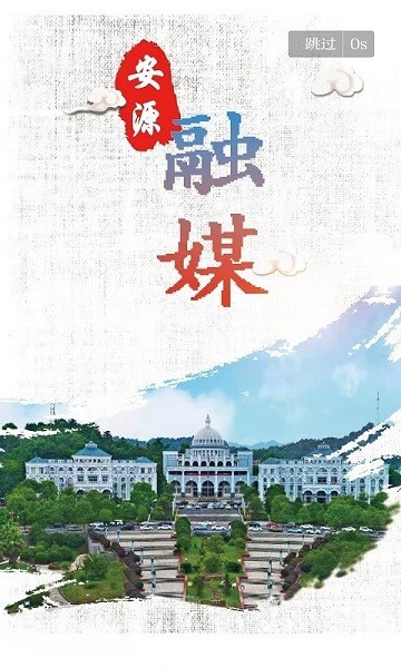 安源融媒app4