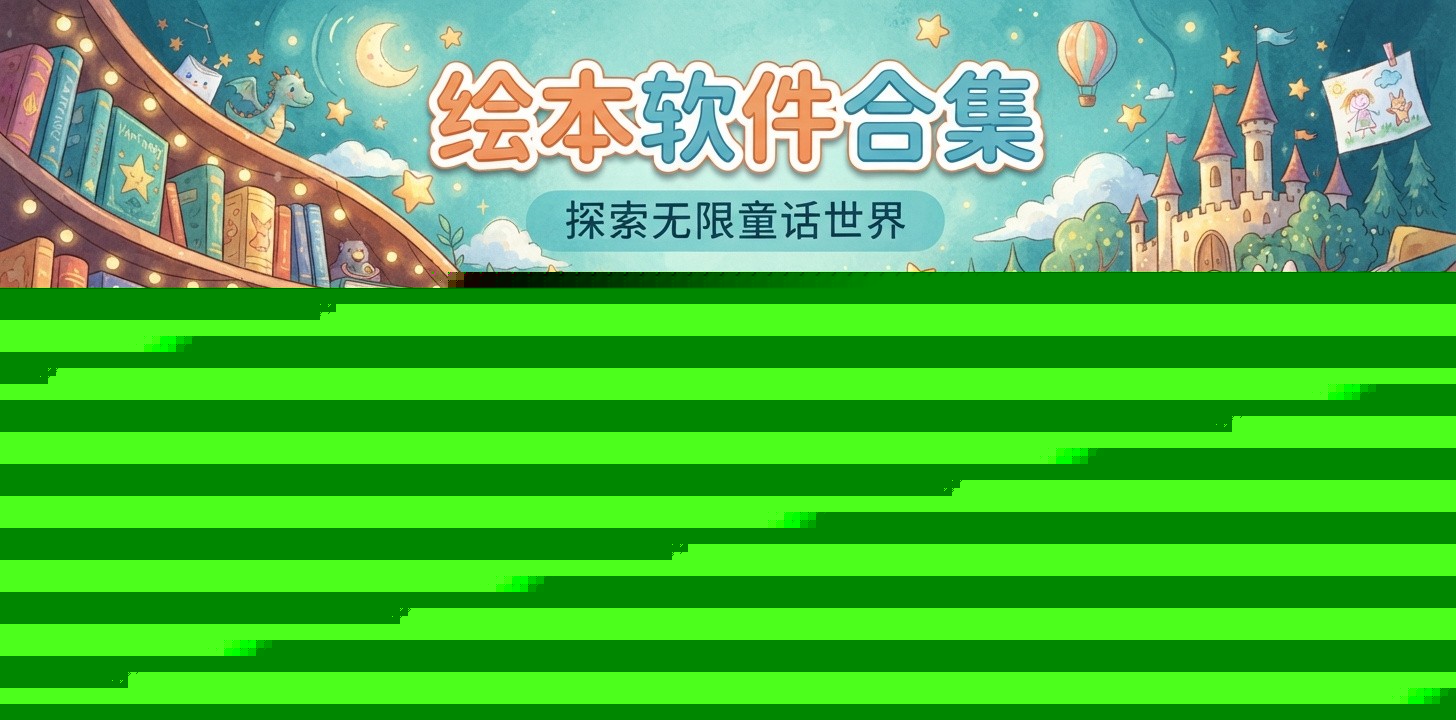 什么绘本软件比较好