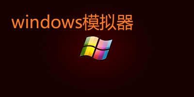 windows模拟器