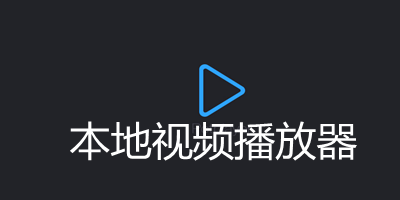 本地视频播放器