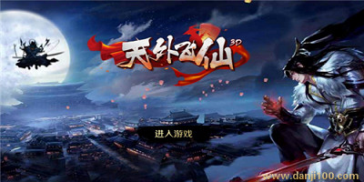 天外飞仙