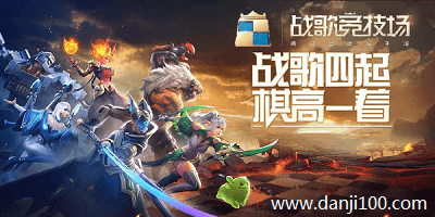战歌竞技场