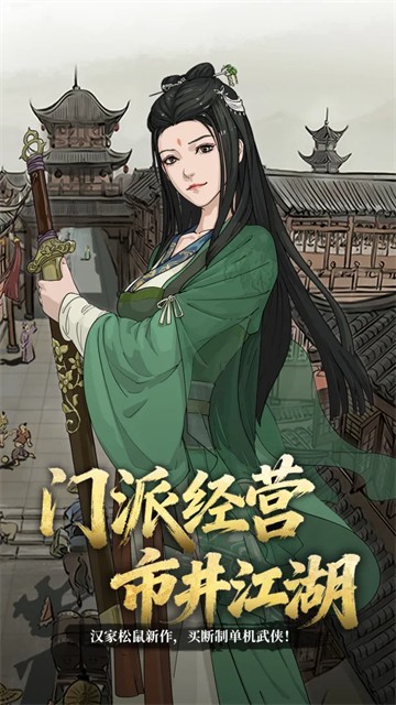 模拟江湖单机离线版5