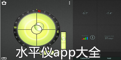水平仪app