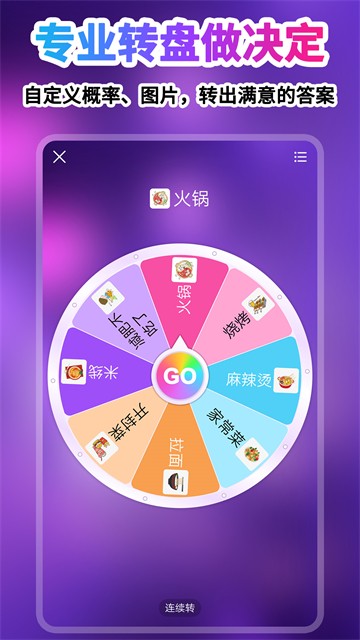 转盘做决定app1
