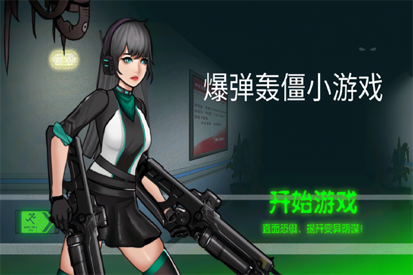 爆弹轰僵3
