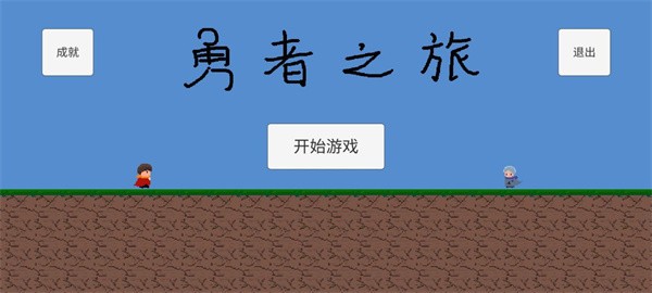 勇者之旅4