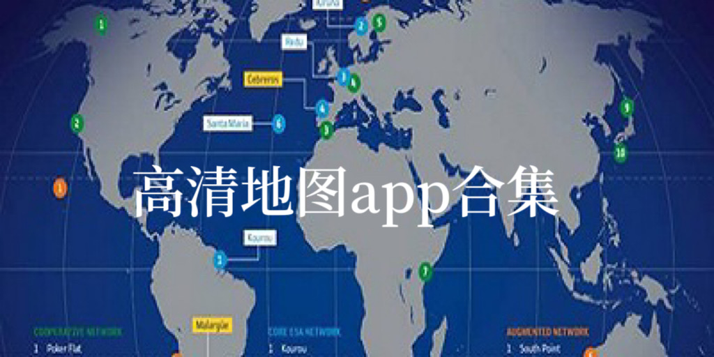 高清地图app