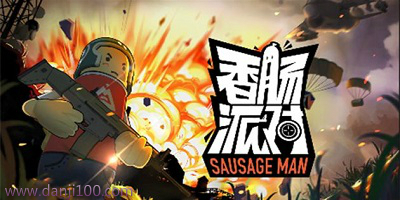 香肠派对