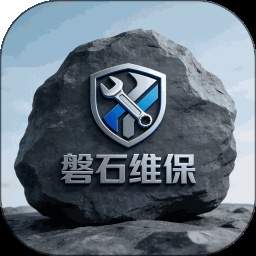 磐石维保安卓正版