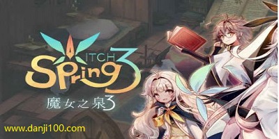 魔女之泉3