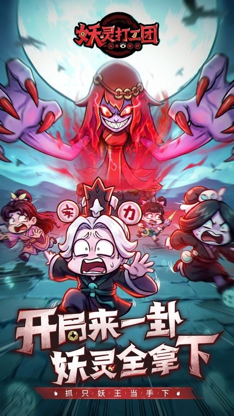 妖灵打工团4