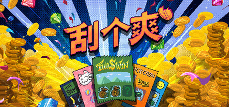 刮个爽刷盘子游戏2