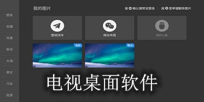 电视桌面软件