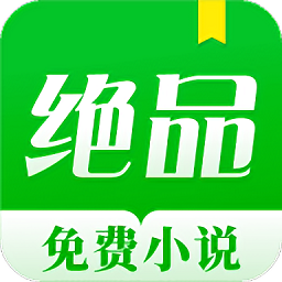 绝品小说纯净版app下载_绝品小说纯净版v1.1.6.9安卓版