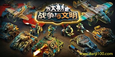战争与文明