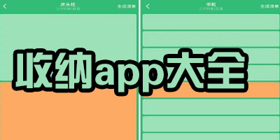 收纳app