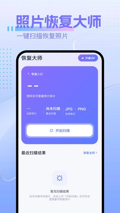 照片恢复专家APP3