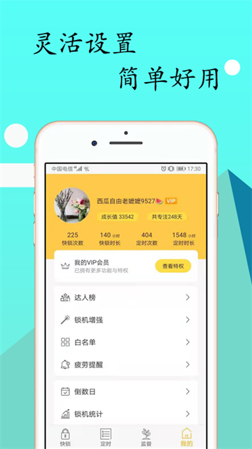 锁机达人app5