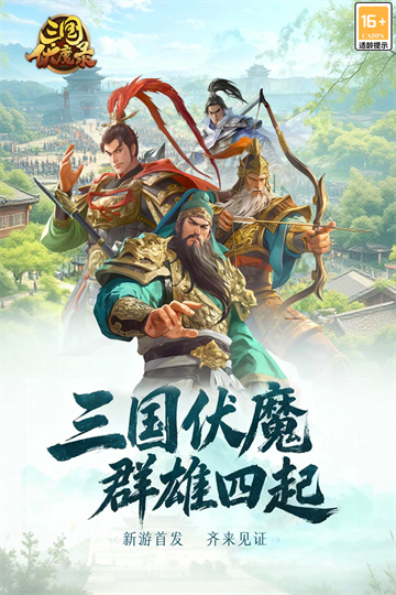 三国伏魔录国际版4