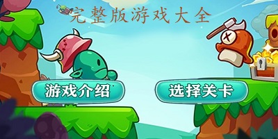 完整版游戏