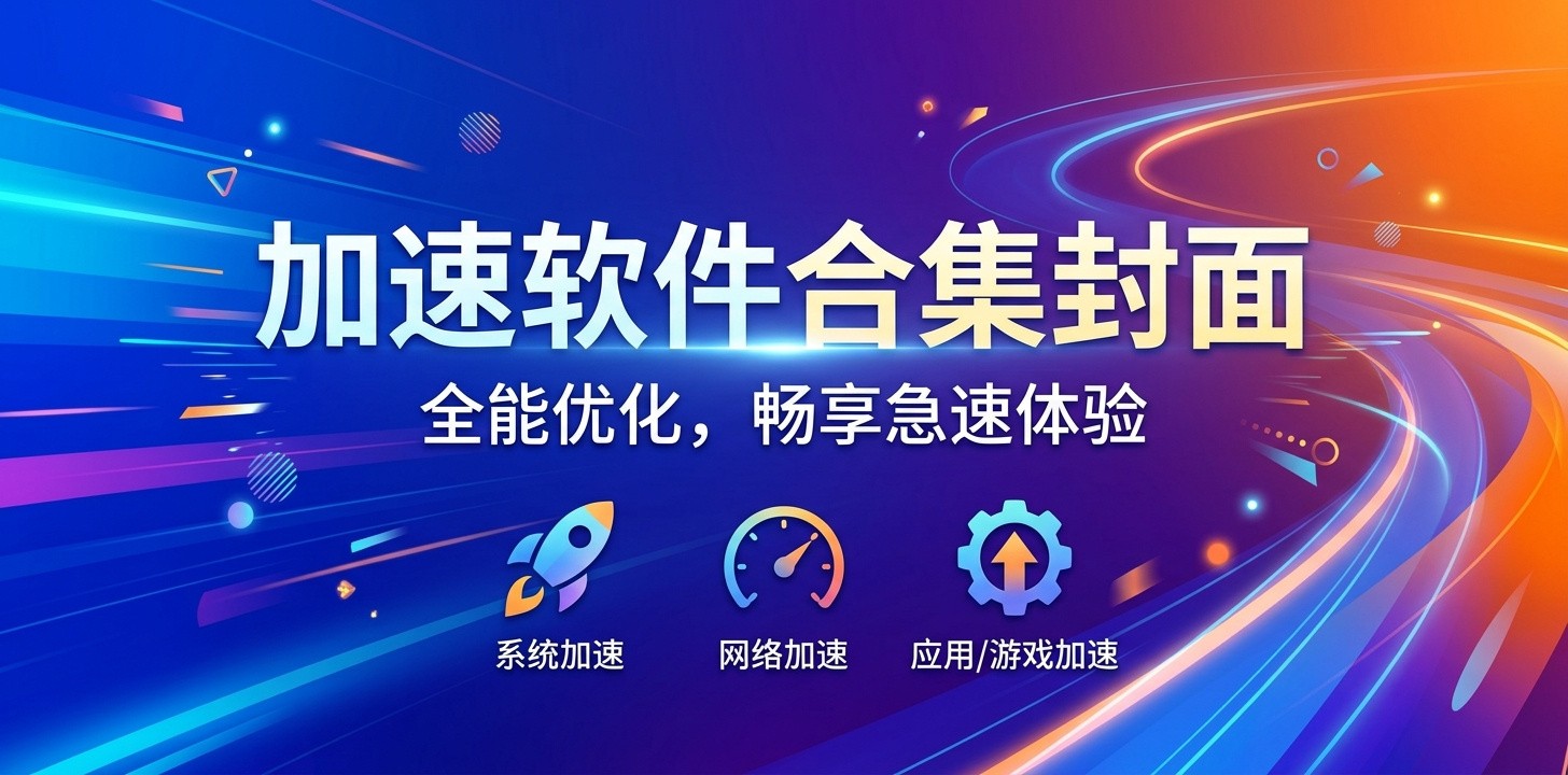 什么加速软件最好用