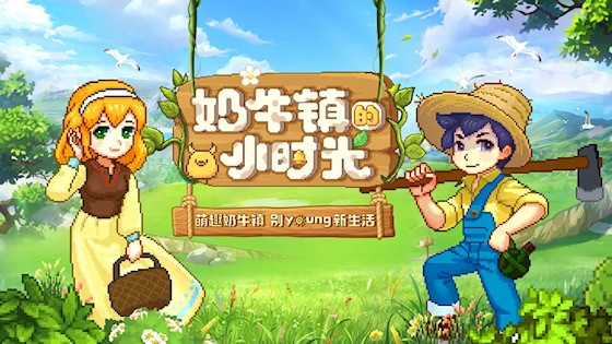奶牛镇的小时光5