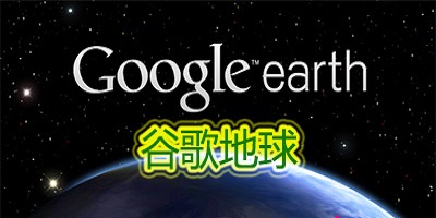 谷歌地球