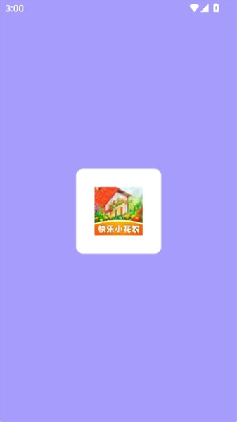 快乐小花农2