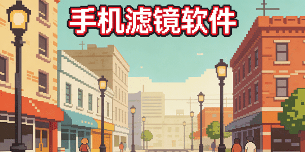 手机滤镜软件哪个好_手机滤镜软件下载_手机滤镜软件有哪些