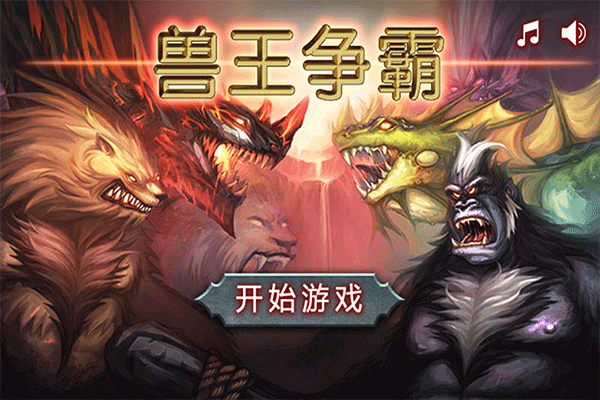 兽王争霸官方版1