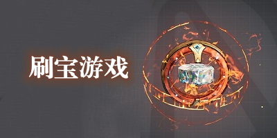 刷宝游戏