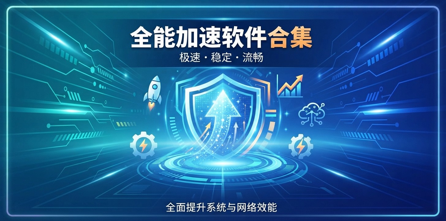 能够加速软件的软件有哪些